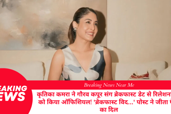 कृतिका कमरा ने गौरव कपूर संग ब्रेकफास्ट डेट से रिलेशनशिप को किया ऑफिशियल! 'ब्रेकफास्ट विद...' पोस्ट ने जीता फैंस का दिल