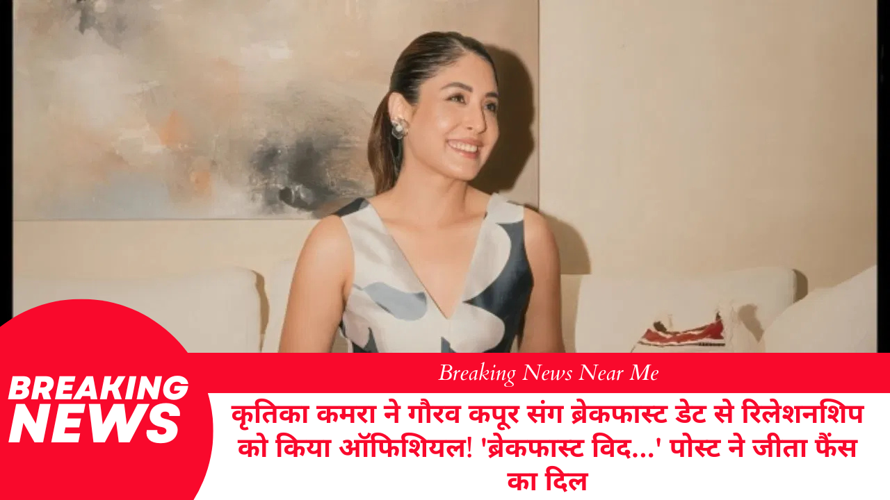 कृतिका कमरा ने गौरव कपूर संग ब्रेकफास्ट डेट से रिलेशनशिप को किया ऑफिशियल! 'ब्रेकफास्ट विद...' पोस्ट ने जीता फैंस का दिल