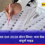 केरल SIR 2026 वोटर लिस्ट: नाम चेक करने की संपूर्ण गाइड
