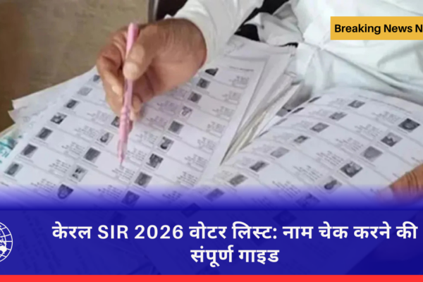 केरल SIR 2026 वोटर लिस्ट: नाम चेक करने की संपूर्ण गाइड