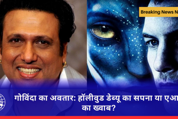 गोविंदा का अवतार: हॉलीवुड डेब्यू का सपना या एआई का ख्वाब?