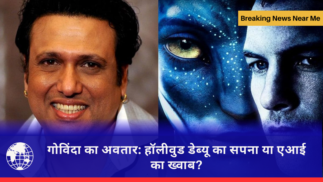 गोविंदा का अवतार: हॉलीवुड डेब्यू का सपना या एआई का ख्वाब?