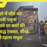 घने कोहरे में मौत का एक्सप्रेसवे! यमुना एक्सप्रेसवे पर बसों की श्रृंखलाबद्ध टक्कर, चीख-पुकार से दहला मथुरा