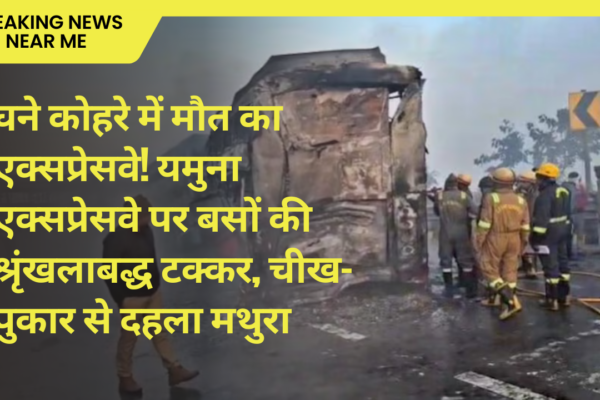 घने कोहरे में मौत का एक्सप्रेसवे! यमुना एक्सप्रेसवे पर बसों की श्रृंखलाबद्ध टक्कर, चीख-पुकार से दहला मथुरा