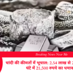 चांदी की कीमतों में भूचाल: 2.54 लाख से 2.32 लाख, एक घंटे में 21,500 रुपये का धमाका!
