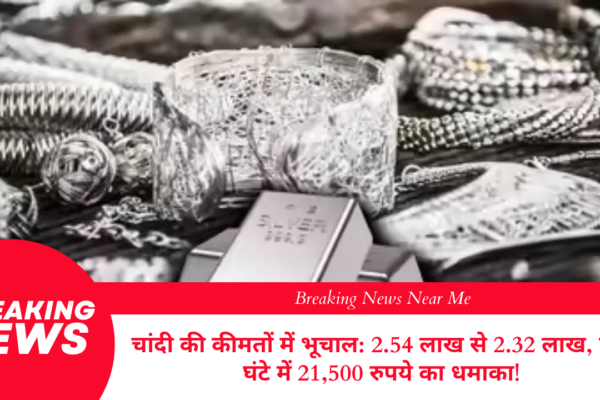 चांदी की कीमतों में भूचाल: 2.54 लाख से 2.32 लाख, एक घंटे में 21,500 रुपये का धमाका!