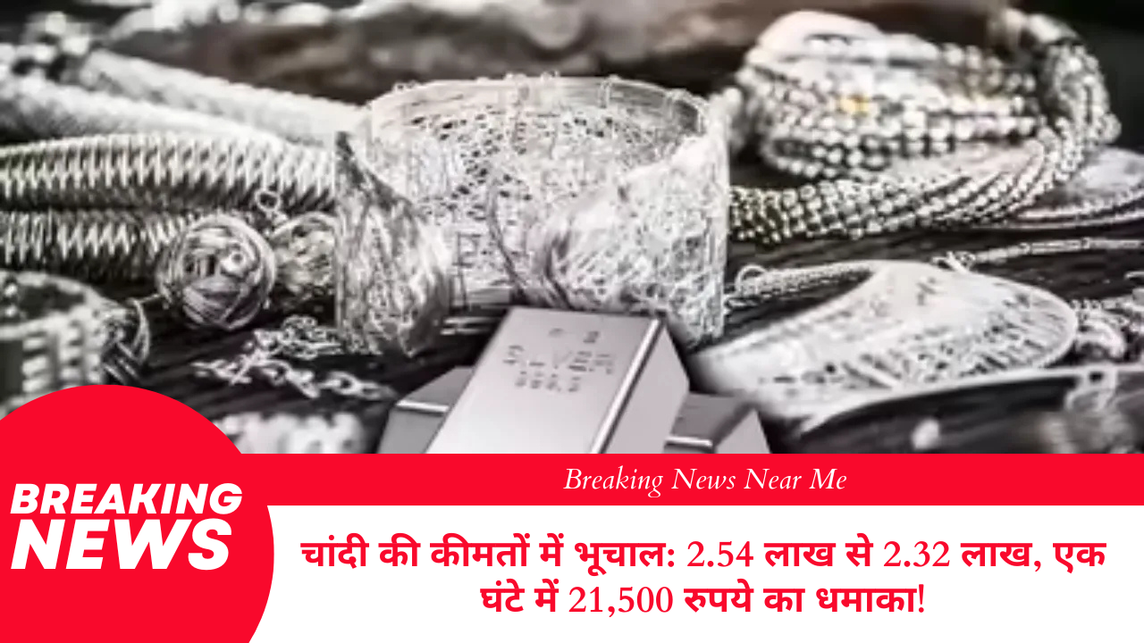 चांदी की कीमतों में भूचाल: 2.54 लाख से 2.32 लाख, एक घंटे में 21,500 रुपये का धमाका!
