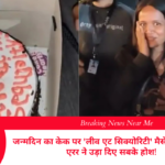 जन्मदिन का केक पर 'लीव एट सिक्योरिटी' मैसेज: Zomato एरर ने उड़ा दिए सबके होश!