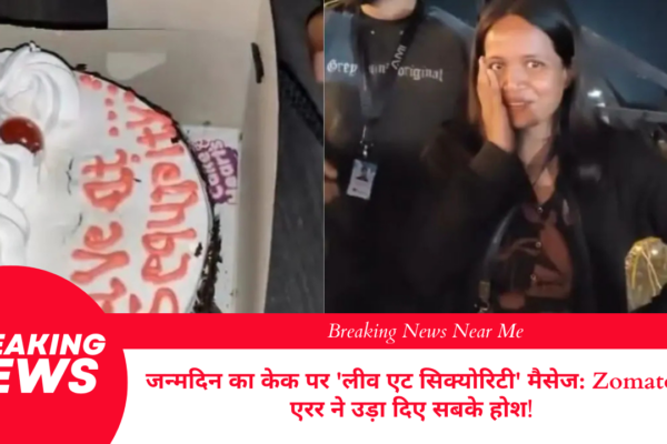 जन्मदिन का केक पर 'लीव एट सिक्योरिटी' मैसेज: Zomato एरर ने उड़ा दिए सबके होश!