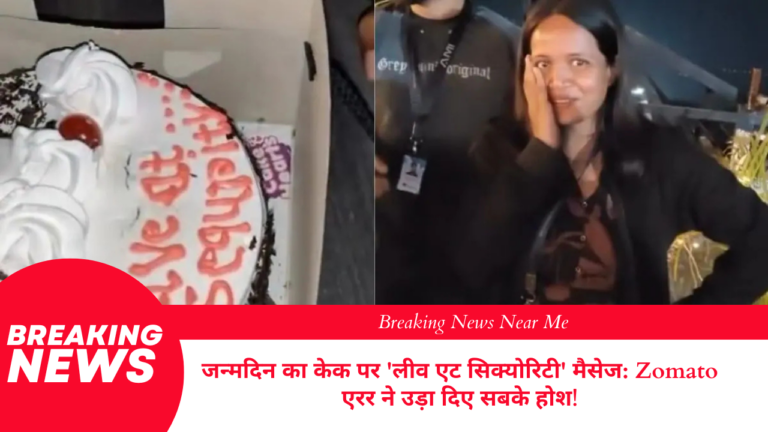 जन्मदिन का केक पर 'लीव एट सिक्योरिटी' मैसेज: Zomato एरर ने उड़ा दिए सबके होश!