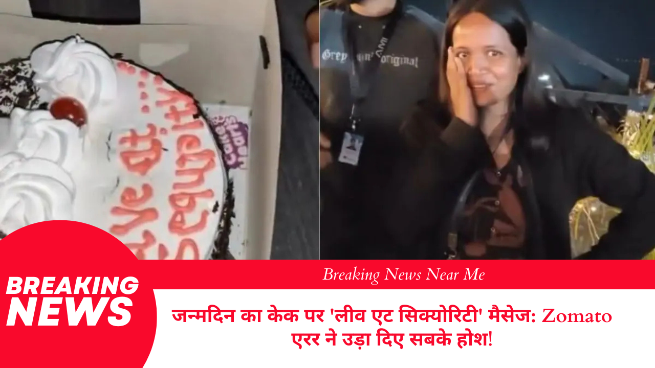 जन्मदिन का केक पर 'लीव एट सिक्योरिटी' मैसेज: Zomato एरर ने उड़ा दिए सबके होश!