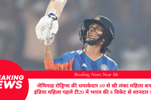 जेमिमाह रोड्रिग्स की धमाकेदार 69 से स्री लंका महिला बनाम इंडिया महिला पहले टी20 में भारत की 8 विकेट से शानदार जीत
