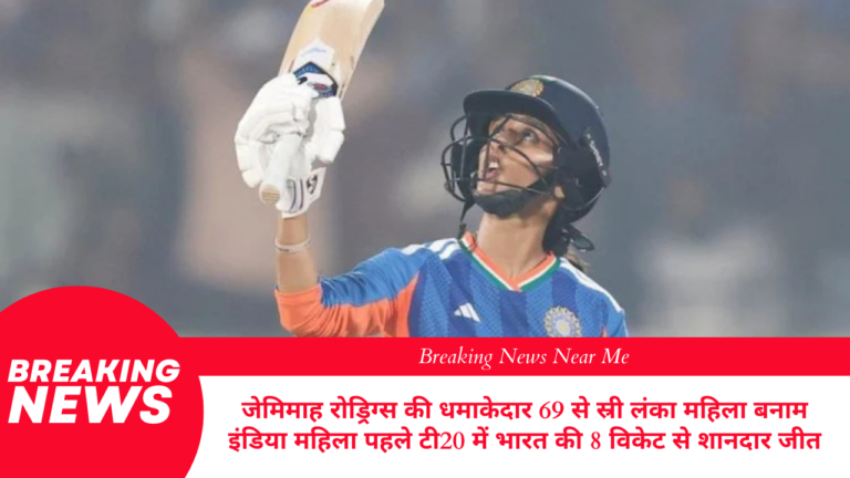 जेमिमाह रोड्रिग्स की धमाकेदार 69 से स्री लंका महिला बनाम इंडिया महिला पहले टी20 में भारत की 8 विकेट से शानदार जीत