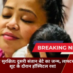 भारती सिंह सुरक्षित: दूसरी संतान बेटे का जन्म, लाफ्टर शेफ्स शूट के दौरान हॉस्पिटल रश!