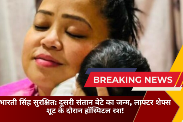 भारती सिंह सुरक्षित: दूसरी संतान बेटे का जन्म, लाफ्टर शेफ्स शूट के दौरान हॉस्पिटल रश!