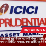 आईसीआईसीआई प्रूडेंशियल एएमसी शेयर प्राइस: 20% प्रीमियम पर लिस्टिंग धमाल, क्या खरीदें या बेचें?