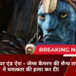 अवतार: फायर एंड ऐश - जेम्स कैमरन की सैन्य लालसा ने चमत्कार की हत्या कर दी!