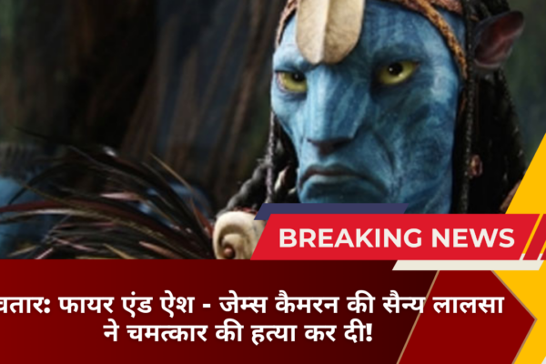 अवतार: फायर एंड ऐश - जेम्स कैमरन की सैन्य लालसा ने चमत्कार की हत्या कर दी!