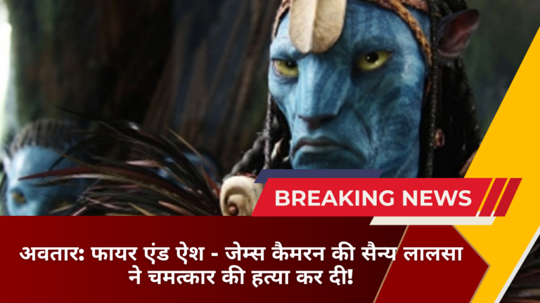 अवतार: फायर एंड ऐश - जेम्स कैमरन की सैन्य लालसा ने चमत्कार की हत्या कर दी!