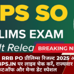 अलर्ट! IBPS RRB PO प्रीलिम्स रिजल्ट 2025 आज जारी? ibps.in पर लाइव चेक करें, राज्यवार कटऑफ और मेन्स डेट स्पेशल​