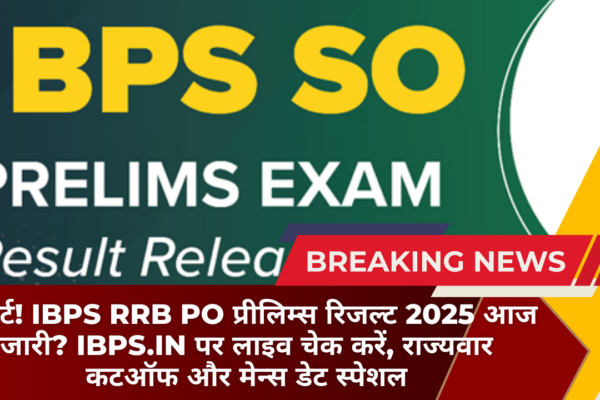 अलर्ट! IBPS RRB PO प्रीलिम्स रिजल्ट 2025 आज जारी? ibps.in पर लाइव चेक करें, राज्यवार कटऑफ और मेन्स डेट स्पेशल​