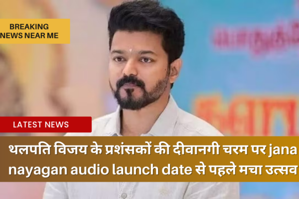 थलपति विजय के प्रशंसकों की दीवानगी चरम पर jana nayagan audio launch date से पहले मचा उत्सव