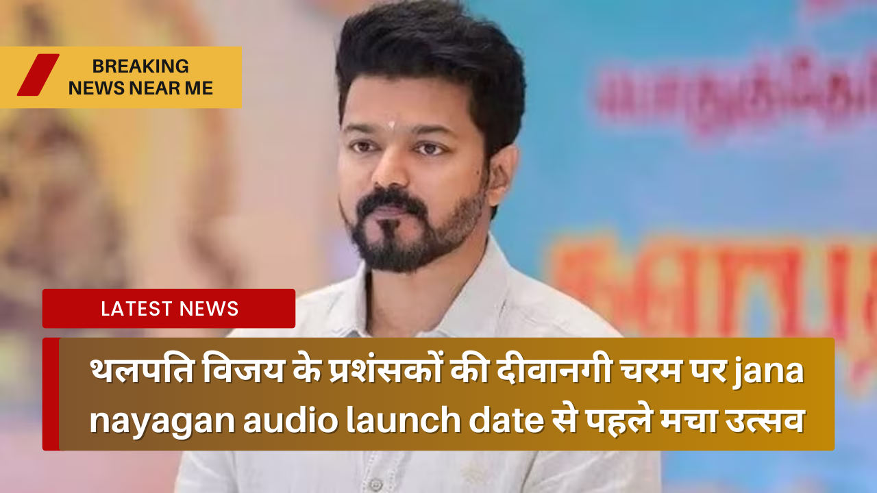 थलपति विजय के प्रशंसकों की दीवानगी चरम पर jana nayagan audio launch date से पहले मचा उत्सव
