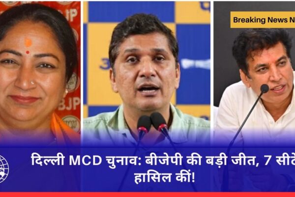 दिल्ली MCD चुनाव: बीजेपी की बड़ी जीत, 7 सीटें हासिल कीं!