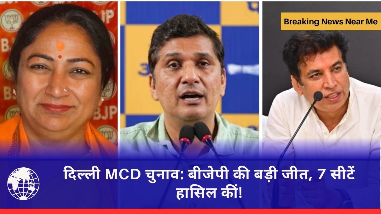 दिल्ली MCD चुनाव: बीजेपी की बड़ी जीत, 7 सीटें हासिल कीं!