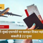 दिल्ली-मुंबई एयरपोर्ट पर फ्लाइट टिकट महंगी हो सकती है 22 गुना!