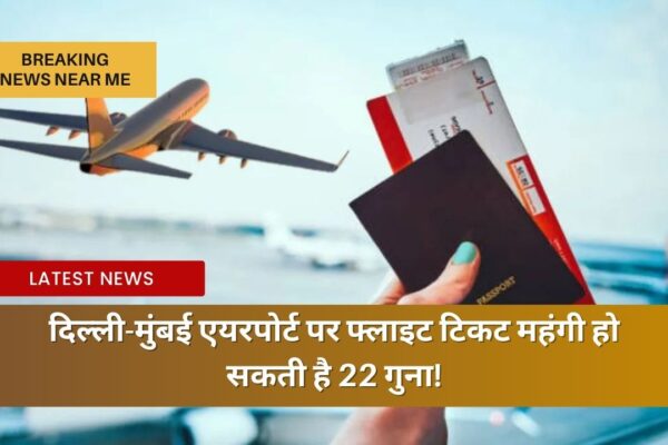 दिल्ली-मुंबई एयरपोर्ट पर फ्लाइट टिकट महंगी हो सकती है 22 गुना!