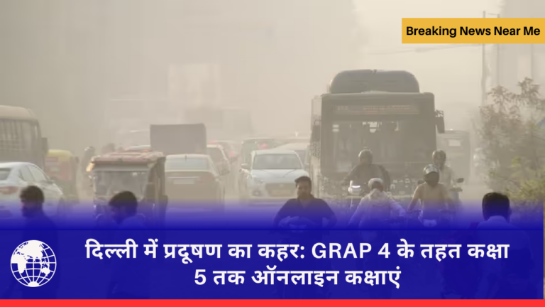 दिल्ली में प्रदूषण का कहर: GRAP 4 के तहत कक्षा 5 तक ऑनलाइन कक्षाएं