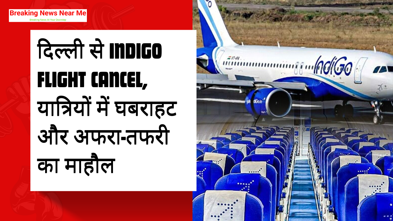 दिल्ली से Indigo Flight Cancel, यात्रियों में घबराहट और अफरा-तफरी का माहौल