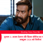 दृश्यम 3: अजय देवगन की थ्रिलर सीरीज का धमाकेदार अंत, 2 अक्टूबर 2026 को रिलीज!