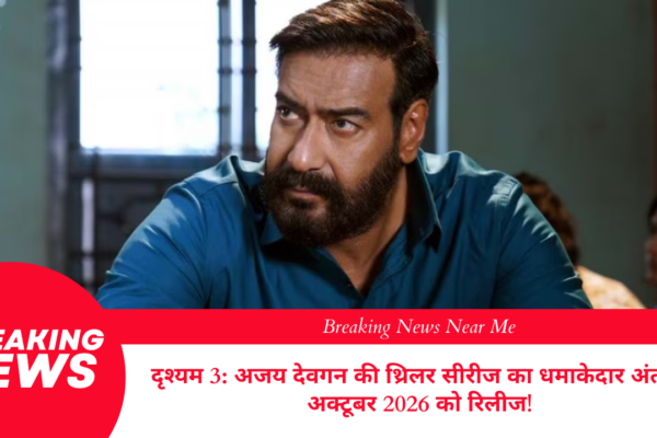 दृश्यम 3: अजय देवगन की थ्रिलर सीरीज का धमाकेदार अंत, 2 अक्टूबर 2026 को रिलीज!