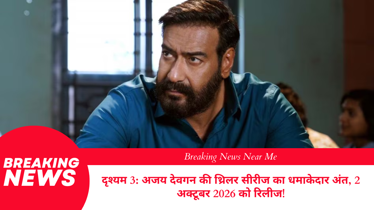 दृश्यम 3: अजय देवगन की थ्रिलर सीरीज का धमाकेदार अंत, 2 अक्टूबर 2026 को रिलीज!