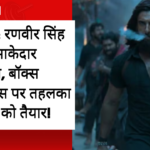 धुरंधर: रणवीर सिंह की धमाकेदार वापसी, बॉक्स ऑफिस पर तहलका मचाने को तैयार!