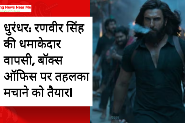 धुरंधर: रणवीर सिंह की धमाकेदार वापसी, बॉक्स ऑफिस पर तहलका मचाने को तैयार!