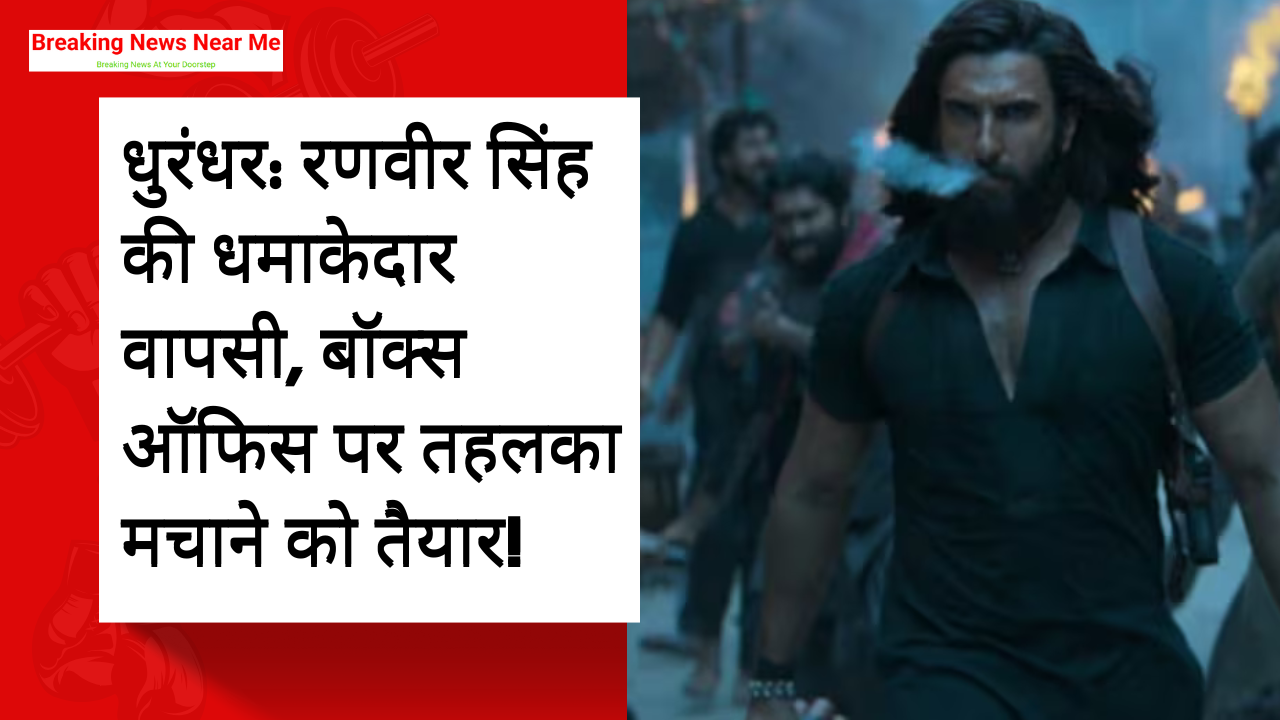 धुरंधर: रणवीर सिंह की धमाकेदार वापसी, बॉक्स ऑफिस पर तहलका मचाने को तैयार!
