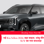 नई Kia Seltos 2026: बड़ा साइज, धांसू फीचर्स और कम्पैक्ट SUV का नया बादशाह!