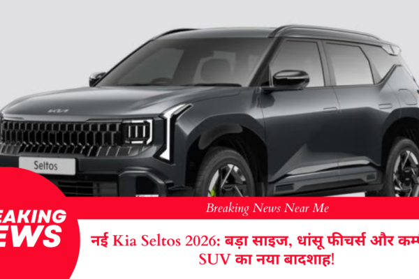 नई Kia Seltos 2026: बड़ा साइज, धांसू फीचर्स और कम्पैक्ट SUV का नया बादशाह!
