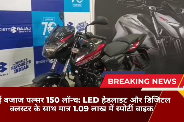 नई बजाज पल्सर 150 लॉन्च: LED हेडलाइट और डिजिटल क्लस्टर के साथ मात्र 1.09 लाख में स्पोर्टी बाइक