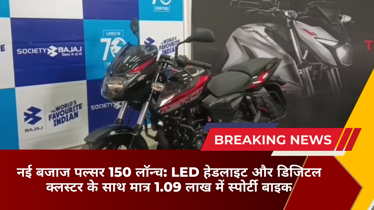 नई बजाज पल्सर 150 लॉन्च: LED हेडलाइट और डिजिटल क्लस्टर के साथ मात्र 1.09 लाख में स्पोर्टी बाइक