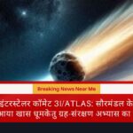 नासा इंटरस्टेलर कॉमेट 3I/ATLAS: सौरमंडल के बाहर से आया खास धूमकेतु ग्रह-संरक्षण अभ्यास का केंद्र
