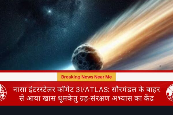 नासा इंटरस्टेलर कॉमेट 3I/ATLAS: सौरमंडल के बाहर से आया खास धूमकेतु ग्रह-संरक्षण अभ्यास का केंद्र