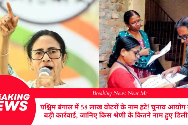 पश्चिम बंगाल में 58 लाख वोटरों के नाम हटे! चुनाव आयोग की बड़ी कार्रवाई, जानिए किस श्रेणी के कितने नाम हुए डिलीट