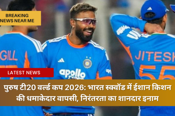 पुरुष टी20 वर्ल्ड कप 2026: भारत स्क्वॉड में ईशान किशन की धमाकेदार वापसी, निरंतरता का शानदार इनाम
