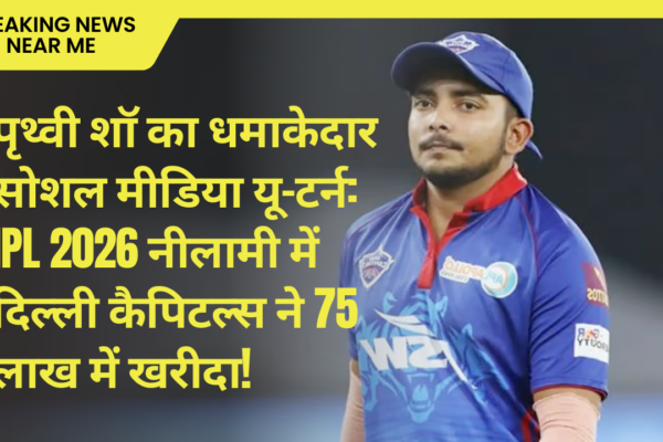 पृथ्वी शॉ का धमाकेदार सोशल मीडिया यू-टर्न: IPL 2026 नीलामी में दिल्ली कैपिटल्स ने 75 लाख में खरीदा!