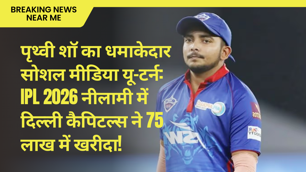 पृथ्वी शॉ का धमाकेदार सोशल मीडिया यू-टर्न: IPL 2026 नीलामी में दिल्ली कैपिटल्स ने 75 लाख में खरीदा!