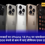 फ्लिपकार्ट पर iPhone 16 Pro पर धमाकेदार छूट! मात्र 40,000 रुपये से कम में पाएं प्रीमियम एपल एक्सपीरियंस